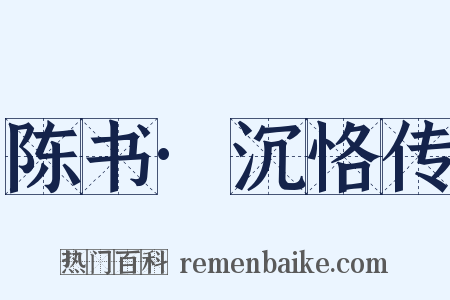 陈书·沉恪传是什么意思的图片